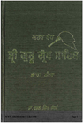 Arth Bodh Sri Guru Granth Sahib Part III 