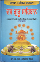 Gatha Jiwan Darshan Dus Guru Sahiban Part II 