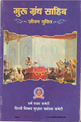 Guru Granth Sahib Jeevan Yukti 