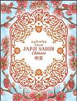 JAPJI SAHIB In Chinese