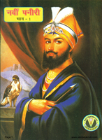 Navi Paneeri Baal Kathaye Guru Gobind Singh Ji Bhaag 1 