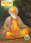 Navi Paneeri Baal Kathaye Guru Nanak Dev Bhaag 2 