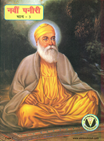Navi Paneeri Baal Kathaye Guru Nanak Dev Bhaag 3 