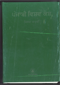 Punjabi Vishav Kosh Vol 12 