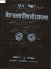 Sant Attar Singh Ji Maharaj di Janam Sakhi Part 1 