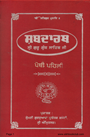 Shabdarath Sri Guru Granth Sahib Ji Part 1 