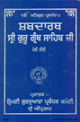 Shabdarath Sri Guru Granth Sahib Ji Part 3 