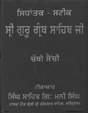 Sidhantak Steek Sri Guru Granth Sahib Ji Vol IV 