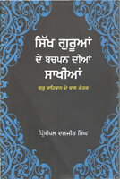 Sikh Guran De Bachpan Diya Sakhiya 