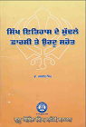 Sikh Itihas dey Mudhley Pharsi tey Urdu Sarot By Dr Jasbir Singh Sarna