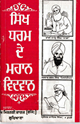 Sikh Dharam De Mahaan Vidwaan 