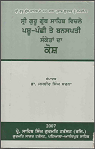 Sri Guru Granth Sahib vichley Pashu-Panchi Sanketan da Kosh By Dr Jasbir Singh Sarna