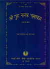 Sri Guru Nanak Chamatkar Bhag 4 