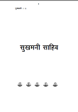 sukhmani Gurbani in Hindi