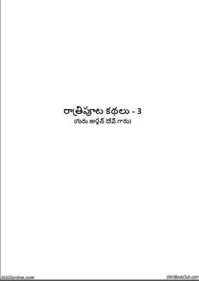 Bed-Time Stories Part-3, Guru Arjan Dev Ji by Santokh Singh Jagdev (Telugu Translated)