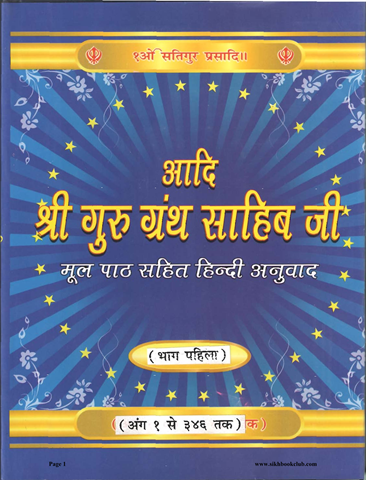 Adi Shri Guru Granth Sahib Ji Bhag Pehla 