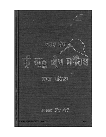 Arth Bodh Sri Guru Granth Sahib Part I 
