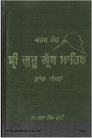 Arth Bodh Sri Guru Granth Sahib Part V 