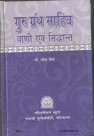 Guru Granth Sahib: Vani Evam Siddhant 