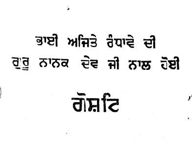 Bhai Ajeete Randhave Di Guru Nanak Dev Ji Naal Hoi Gosht