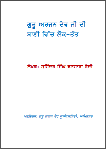 Guru Arjun Dev Ji di Bani vich Lok Tatt