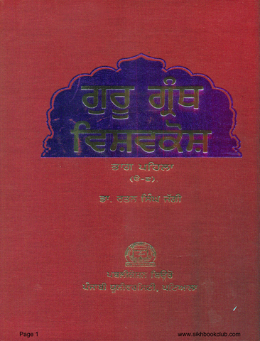 Guru Granth Vishav Kosh Part 1 
