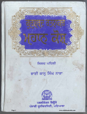 Gurshabad Ratnakar Mahan Kosh Vol 1 
