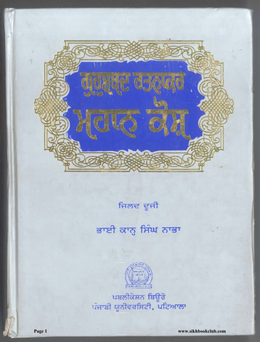 Gurshabad Ratnakar Mahan Kosh Vol 2 