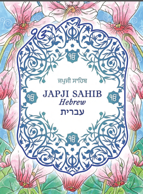 JAPJI SAHIB in Hebrew