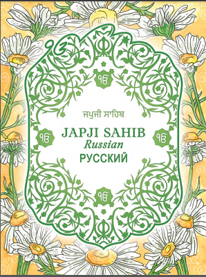 JAPJI SAHIB in Russian
