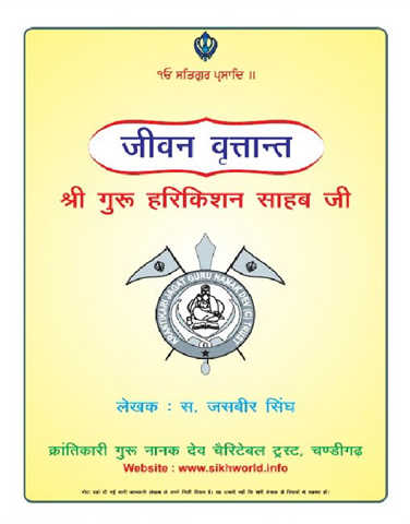 Jeevan Vritant  Sri Guru Harkrishan Sahib Ji 