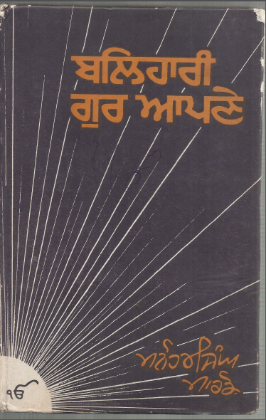 Mera Hansmukh Gurunanak