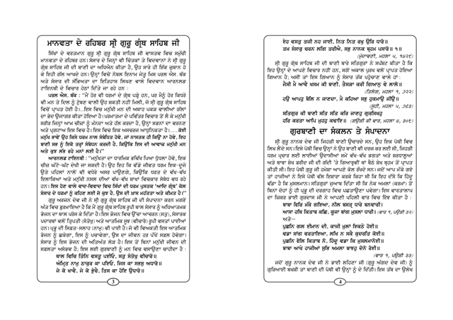 Maanavta Ke Sri Guru Granth Sahib Ji 