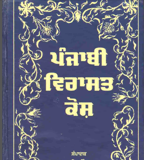Punjabi Virasat Kosh  By Dr. Jasbir Singh Sarna