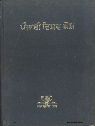 Punjabi Vishav Kosh Vol 6 