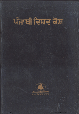 Punjabi Vishav Kosh Vol 7 