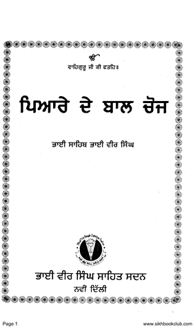 Pyare De Baal Choj 