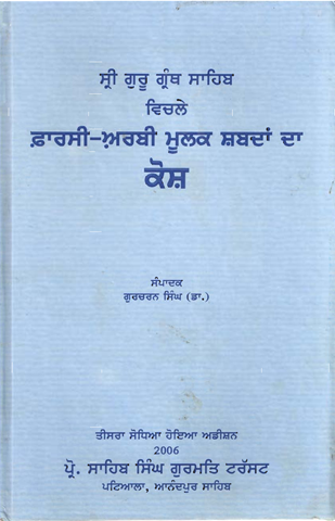Sri Guru Granth Sahib Vichle Arbi Farsi Mulak Shabdan Da Kosh 