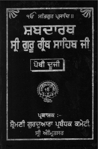 Shabdarath Sri Guru Granth Sahib Ji Part 2 