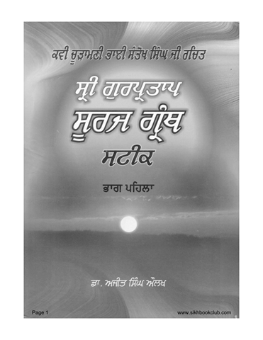 Sri Gur Partap Suraj Granth Vol 1 Steek 