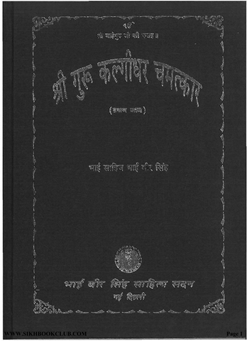 Sri Guru Kalgidhar Chamatkar Pratham Bhaag 