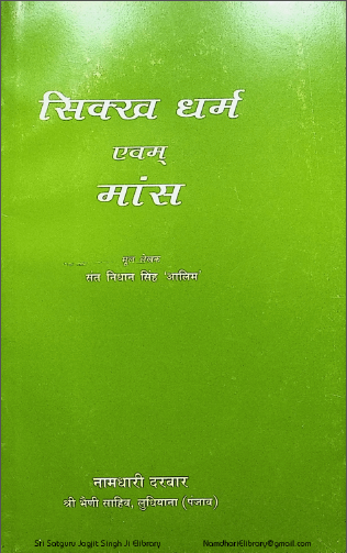 Sikh Dharm Avem Maas Hindi By Nidhan Singh Alam
