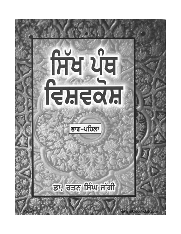 Sikh Panth Vishavkosh Part 1 