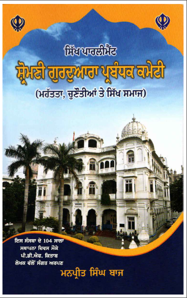 Sikh Parliament Shiromani Gurdwara Parbandhak Committee