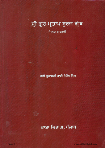 Sri Gur Partap Suraj Granth Vol 12 