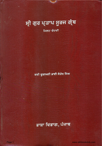 Sri Gur Partap Suraj Granth Vol 14 