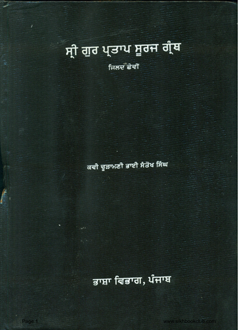 Sri Gur Partap Suraj Granth Vol 6 