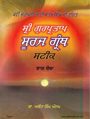 Sri Gur Partap Suraj Granth Vol 4 Steek Gur Itihaas Sri Guru Arjan Dev Ji 
