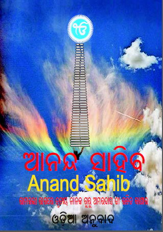 Anand Sahib By Shri Guru Amardas