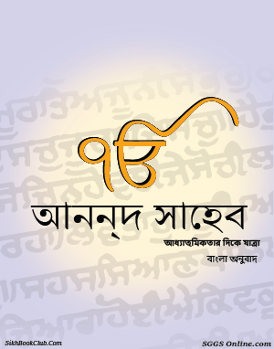 Anand Sahib Bengali Gutka 